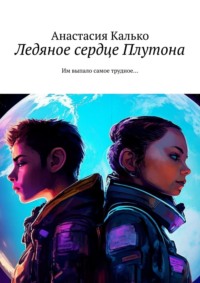 Ледяное сердце Плутона. Совместная работа человеческого разума и искусственного интеллекта