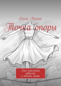 Точка опоры. Как перестать зависеть и начать жить