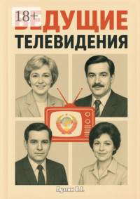 Ведущие телевидения