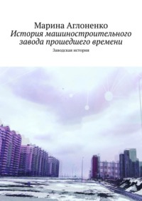 История машиностроительного завода прошедшего времени. Заводская история