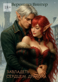 Завладеть сердцем дракона