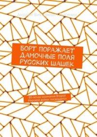 Борт поражает дамочные поля русских шашек. 80-летию окончания Второй Мировой войны посвящается