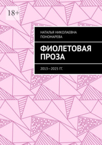 Фиолетовая проза. 2013—2025 гг.