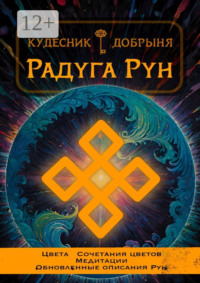 Радуга Рун