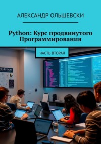 Python: Курс продвинутого Программирования. Часть вторая