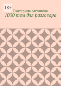 1000 тем для разговора