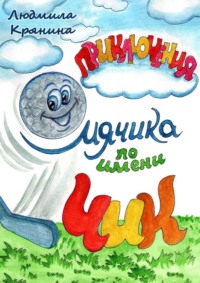 Приключения мячика по имени Чик