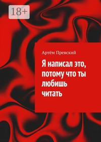 Я написал это, потому что ты любишь читать