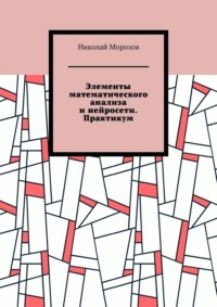 Элементы математического анализа и нейросети. Практикум
