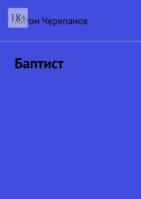 Баптист