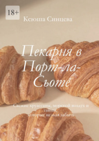 Пекарня в Порт-ла-Сьоте. Свежие круассаны, морской воздух и тайны, которые нельзя забыть