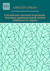 Смоленское сыскное отделение. Эпизоды криминальной жизни губернского города