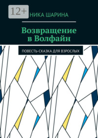 Возвращение в Волфайн. Повесть-сказка для взрослых
