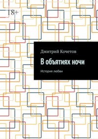 В объятиях ночи. История любви