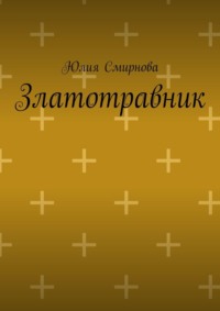 Златотравник