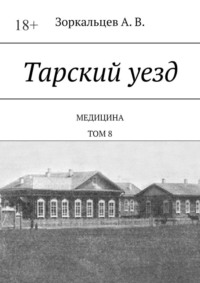 Тарский уезд. Медицина. Том 8