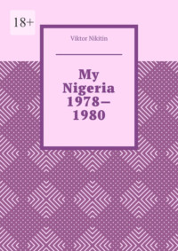 My Nigeria 1978—1980