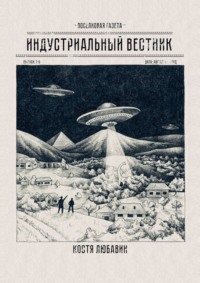 Индустриальный вестник