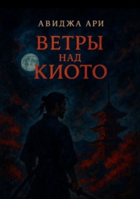 Ветры над киото