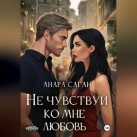 Не чувствуй ко мне любовь