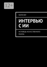 Интервью с ИИ. Исповедь искусственного разума