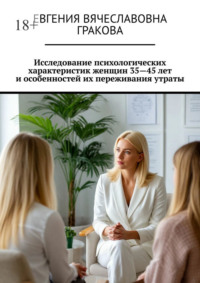 Исследование психологических характеристик женщин 35—45 лет и особенностей их переживания утраты