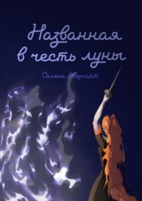 Названная в честь луны