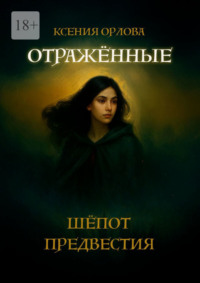 Отраженные: Шёпот предвестия