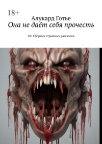Она не даёт себя прочесть. 18+. Сборник страшных рассказов