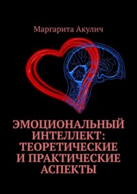 Эмоциональный интеллект: теоретические и практические аспекты