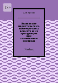 Выявление наркотических, психотропных веществ и их прекурсоров при таможенном контроле. Учебник