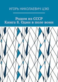 Родом из СССР. Книга 8. Один в поле воин