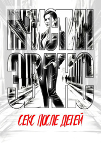 Секс после детей