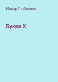 Буква Х
