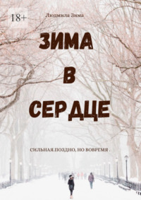 Зима в сердце. Сильная. Поздно, но вовремя