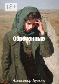 Обреченные