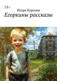Егоркины рассказы