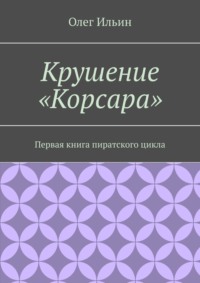 Крушение «Корсара». Первая книга пиратского цикла