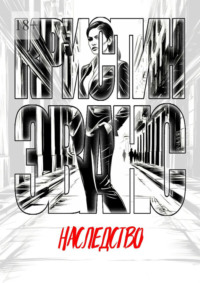 Наследство