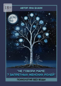 Не говори маме: 7 запретных женских ролей