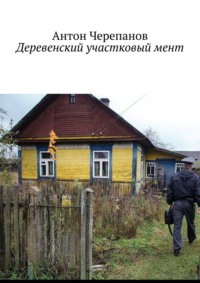 Деревенский участковый мент