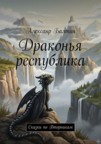 Драконья республика. Сказки по Вторникам