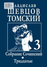 Собрание сочинений. Тридцатые