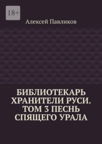Библиотекарь Хранители Руси. Том 3. Песнь Спящего Урала
