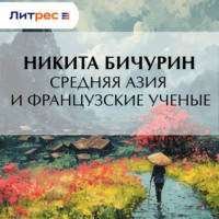 Средняя Азия и французские ученые