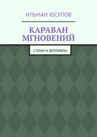 Караван мгновений. Стихи и верлибры