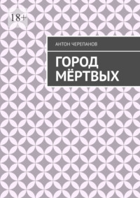 Город мёртвых