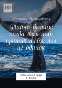 Тайна бытия: когда весь мир против тебя, ты не одинок. Современная проза и поэзия