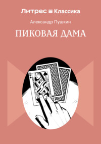 Пиковая дама