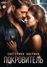 Покровитель